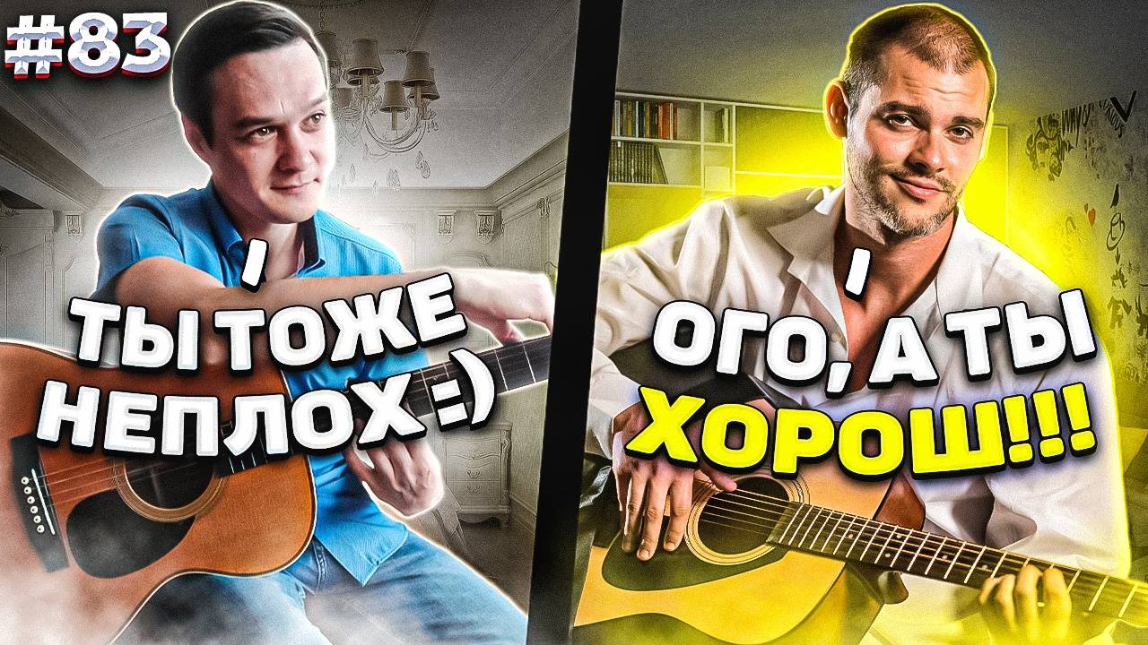 Реакция Гитаристов на Фингерстайл Гитариста в Чат Рулетке #83 смотреть онлайн