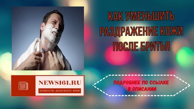 Как уменьшить раздражение кожи после бритья смотреть онлайн