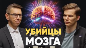 Убийцы МОЗГА. Реальные советы от СЛАБОУМИЯ и БОЛЕЗНЕЙ которые МОЗГ навязывает ТЕЛУ.
