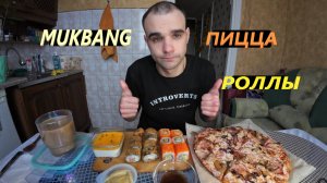 МУКБАНГ РОЛЛЫ / ПИЦЦА / PIZZA / ДЕСЕРТ - МАНГО С МАРАКУЙЯ / ОБЖОР / EATING MUKBANG ASMR