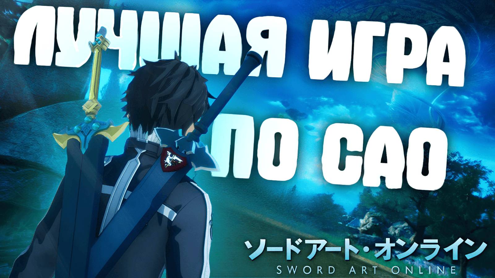 ПРОБУЕМ ЛУЧШУЮ ИГРУ ПО SWORD ART ONLINE - FRACTURED DAYDREAM #swordartonline #sao смотреть онлайн