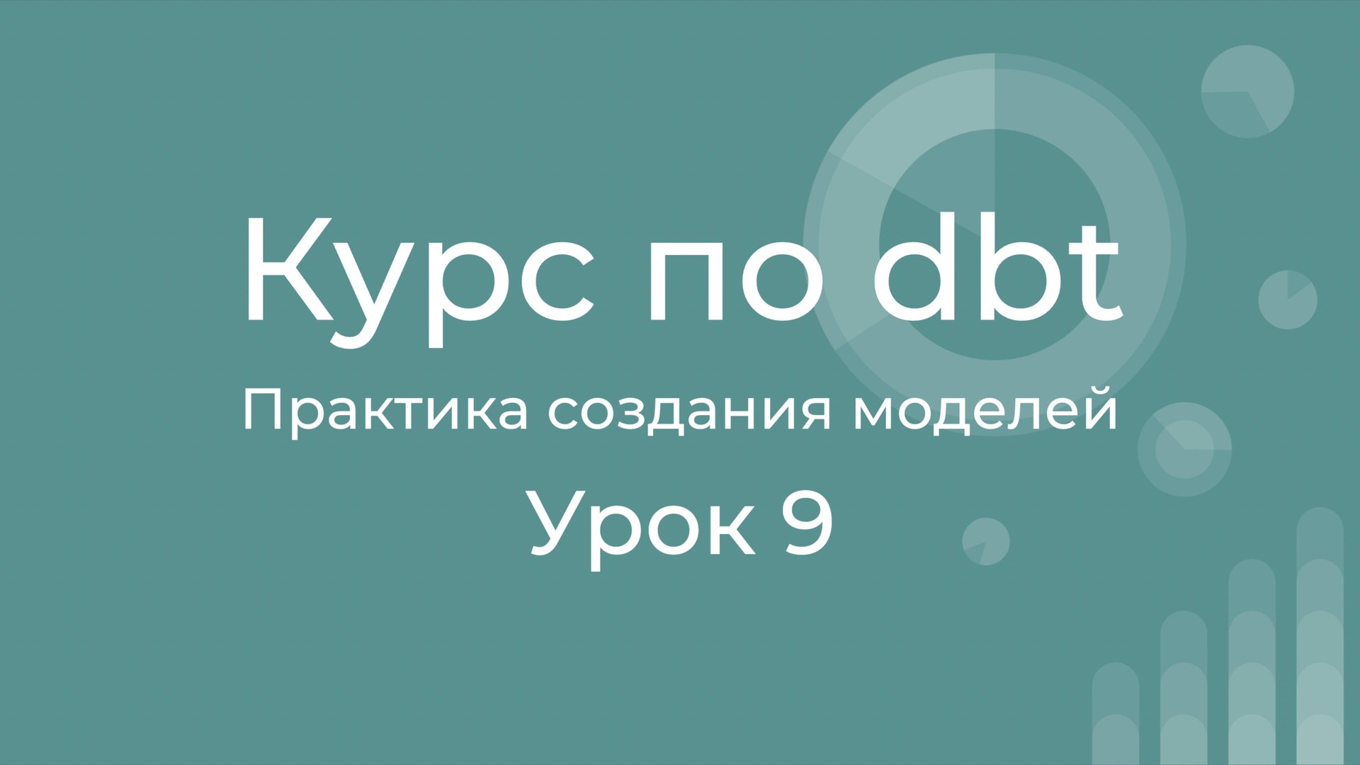 Курс по dbt 09 Практика создания моделей смотреть онлайн