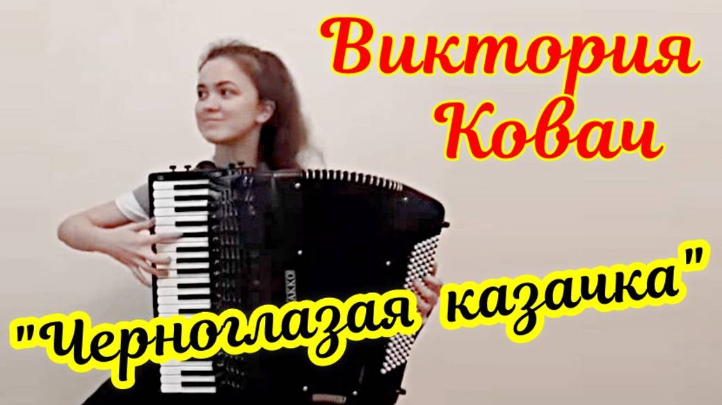 М. Блантер "Черноглазая казачка" обр. Галочкина Играет замечательная Виктория Ковач. Ростов на Дону смотреть онлайн