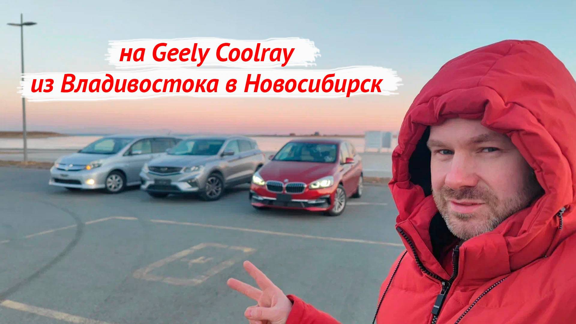 Geely Coolray // Toyota Isis // BMW едем из Владивостока в Новосибирск смотреть онлайн