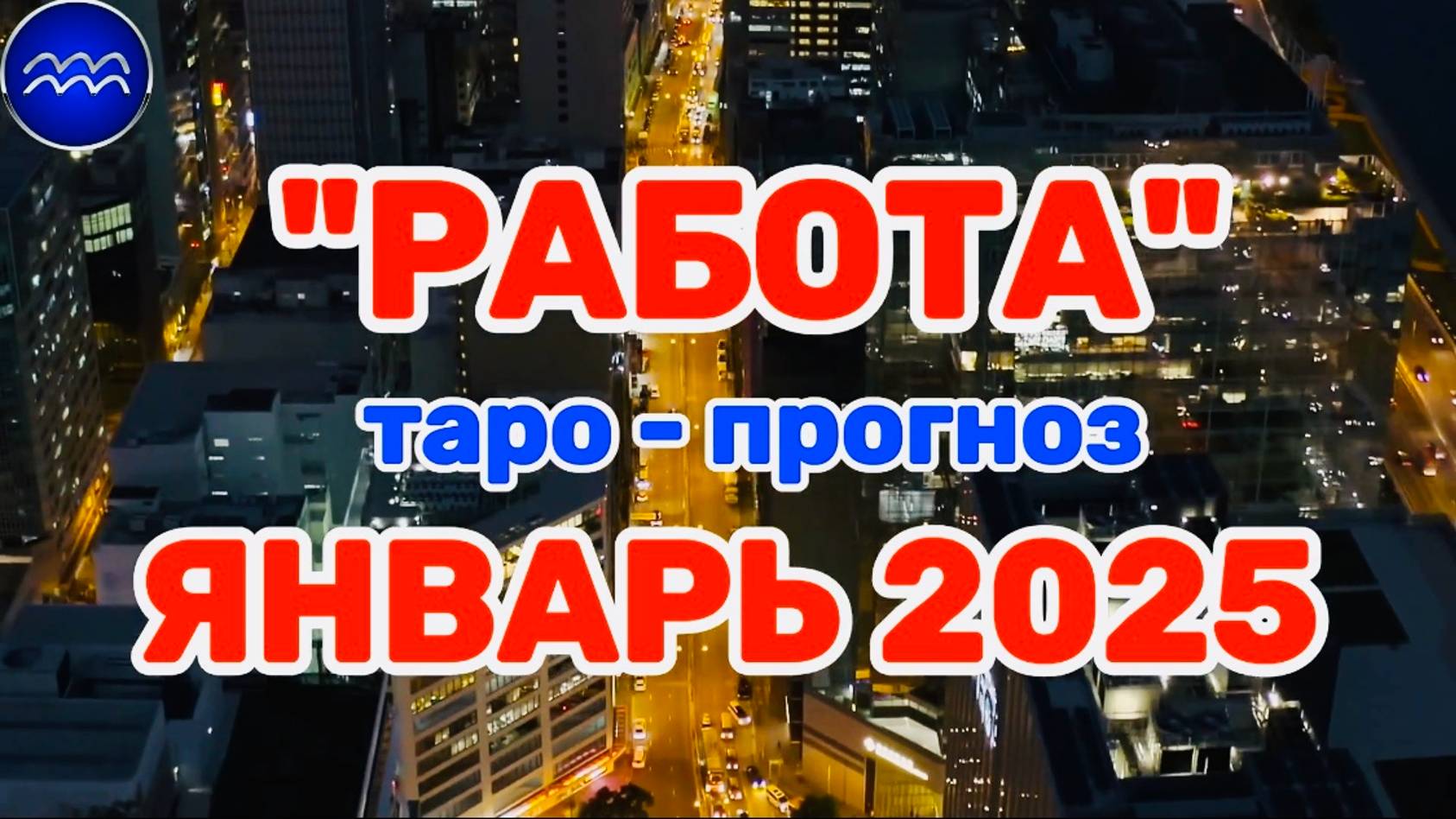 ВОДОЛЕЙ: "РАБОТА в ЯНВАРЕ 2025 года!"(таро-прогноз) смотреть онлайн