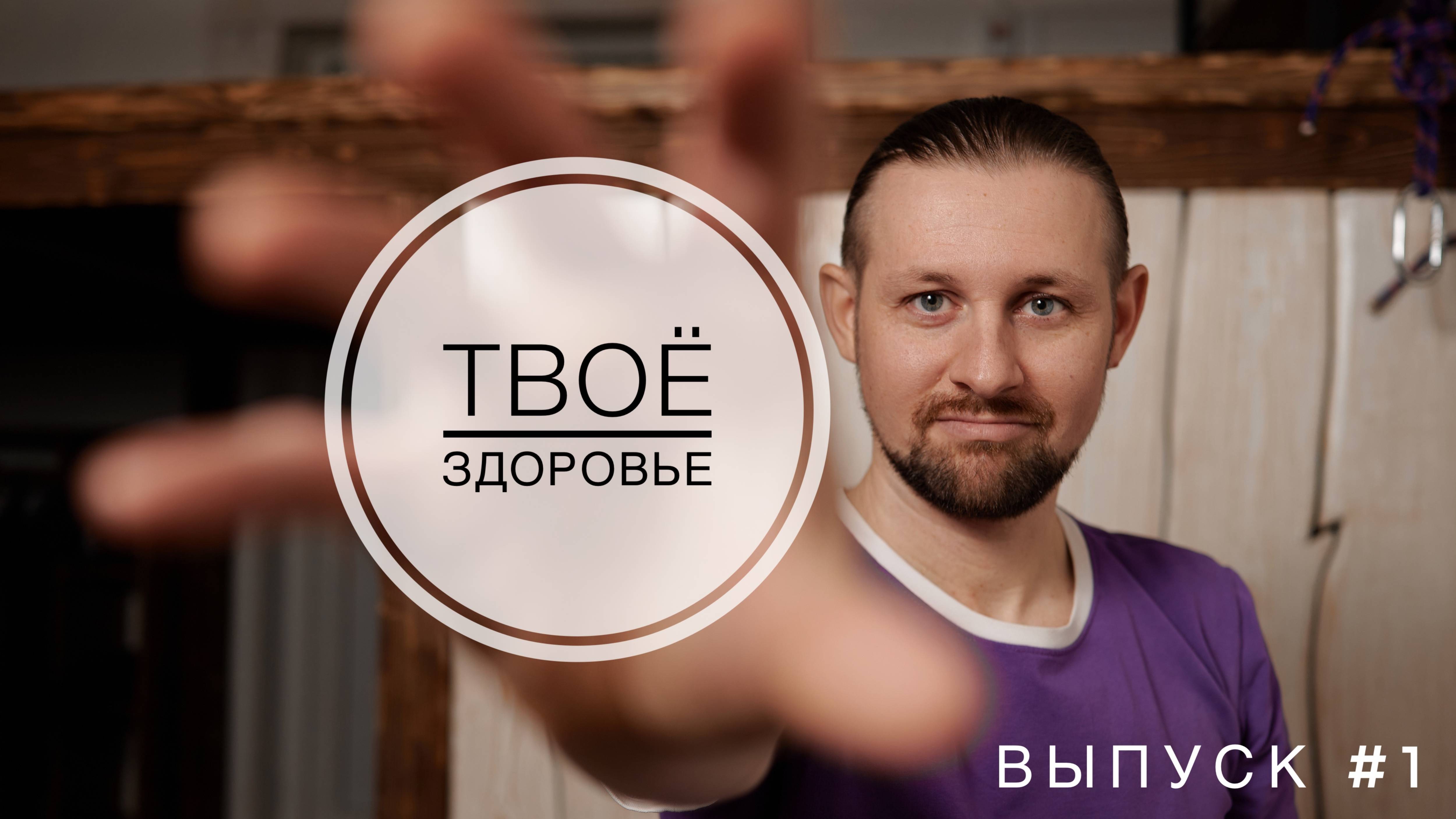 Оздоровительная Сессия №1