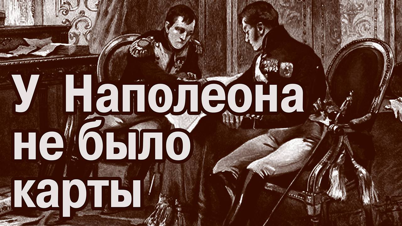 Старых карт нет-1. Наполеон смотреть онлайн