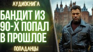 АУДИОКНИГА | ПОПАДАНЕЦ: БАНДИТ ИЗ 90Х ПОПАЛ В ПРОШЛОЕ