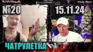 АРЕСТАНТ ПО КЛИЧКЕ _КЛУМБА_ ЧАТ РУЛЕТКА Виталий Реутов №20