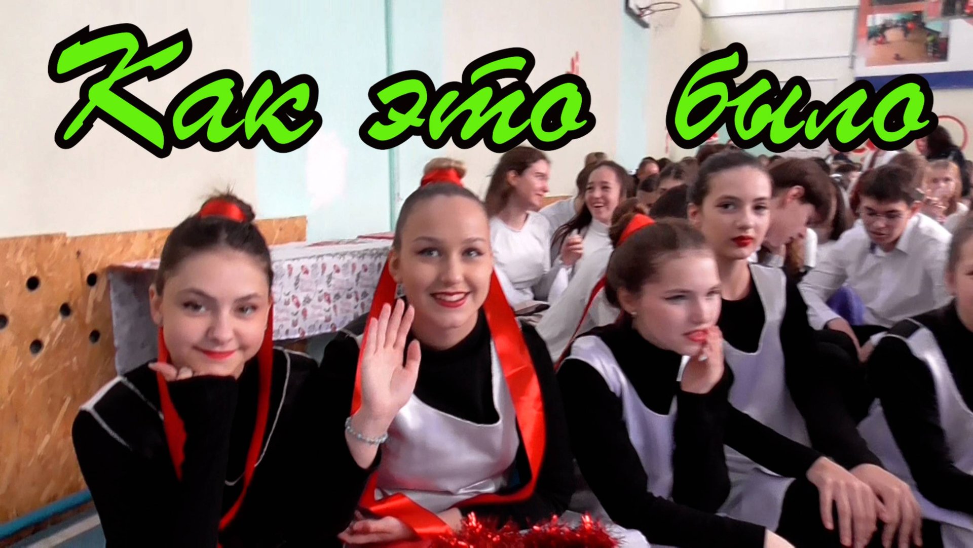 Как это было смотреть онлайн