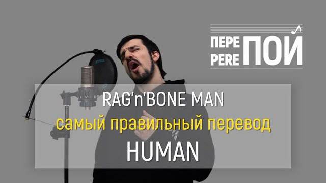 Кавер на русском! Rag'n'Bone Man – Human (Джамал Бугдаев) смотреть онлайн