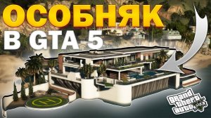 КАК УСТАНОВИТЬ ДОМ В GTA 5 / МОД НА ОСОБНЯК В ГТА 5 / Malibu Mansion