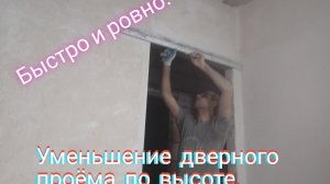 Уменьшение дверного проёма . Как уменьшить дверной проём быстро и ровно.