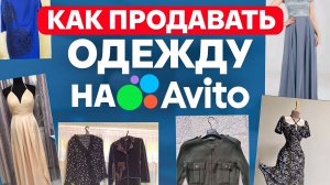 ЛУЧШИЕ ИНСТРУМЕНТЫ для продаж вещей на Авито! / Как продать одежду за 24 часа?