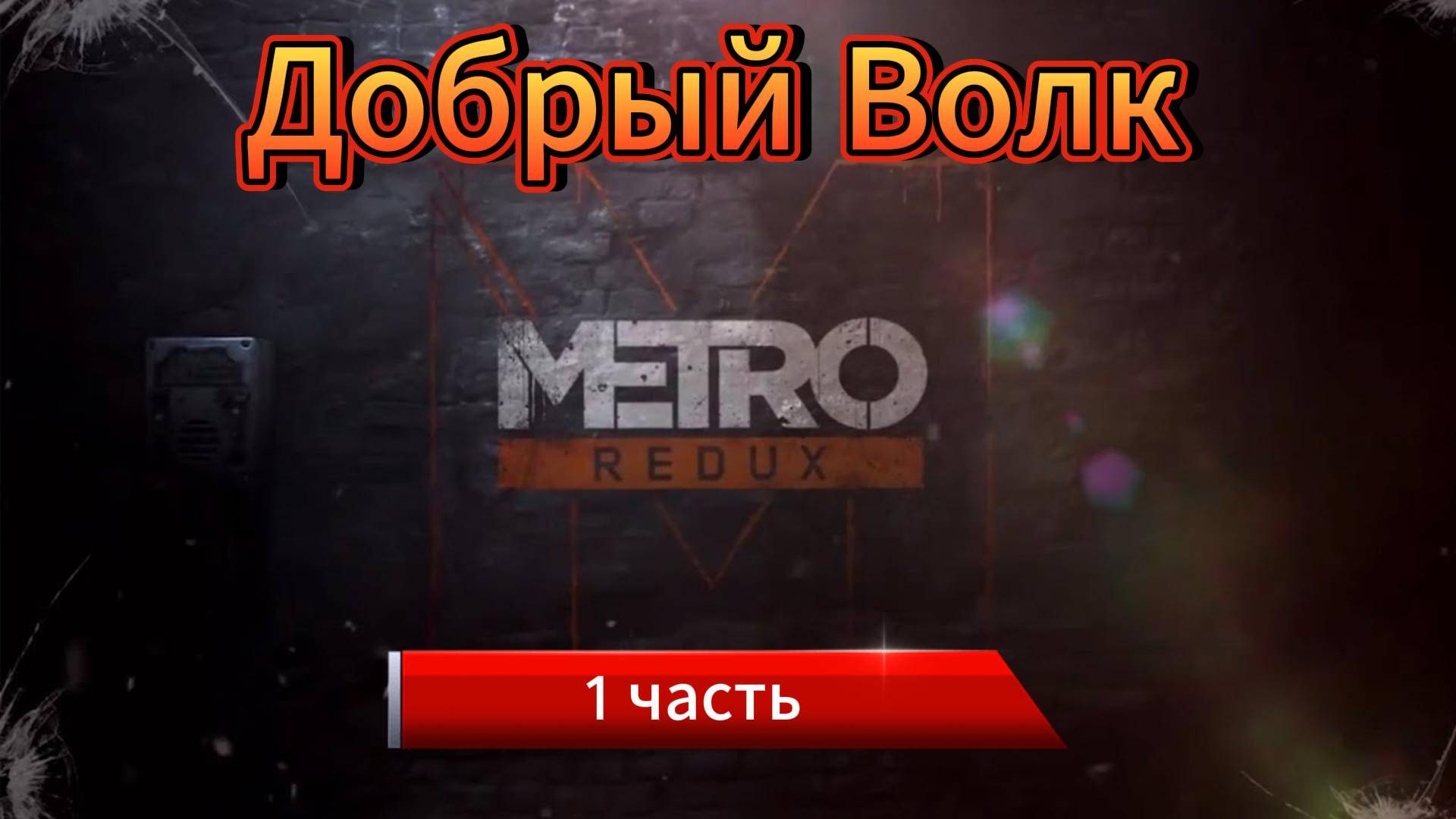 Первый раз поиграл Metro 2033 Redux в 2025 / Обзор Метро Редукс / Дневник смотреть онлайн