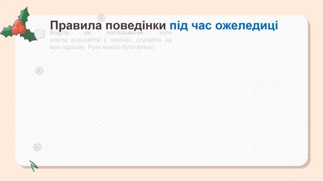 Правила безпечної поведінки взимку