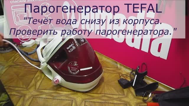 Течёт вода из корпуса парогенератора Tefal | Ремонт парогенераторов в Санкт-Петербурге (СПб) смотреть онлайн