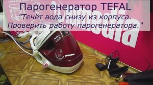 Течёт вода из корпуса парогенератора Tefal | Ремонт парогенераторов в Санкт-Петербурге (СПб)