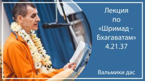 ШРИМАД-БХАГАВАТАМ 4.21.37 | г. Омск, Вальмики дас
