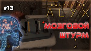 Халф Лайф: Алух! PICO 4 ULTRA. Напрягаем Мозги. Half Life: Alyx VR. #13