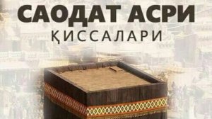 1-КСИМ /САОДАТ АСРИ КИССАЛАРИ _ 1КИТОБ КААБА ЙИКИЛАДИМИ?