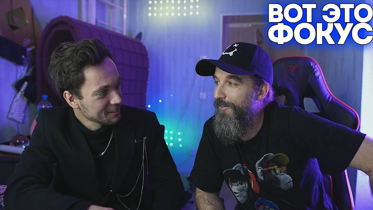 ЛИЧНЫЙ ФОКУСНИК решил показать необычный фокус, поэтому зрители помогли Курапову смотреть онлайн