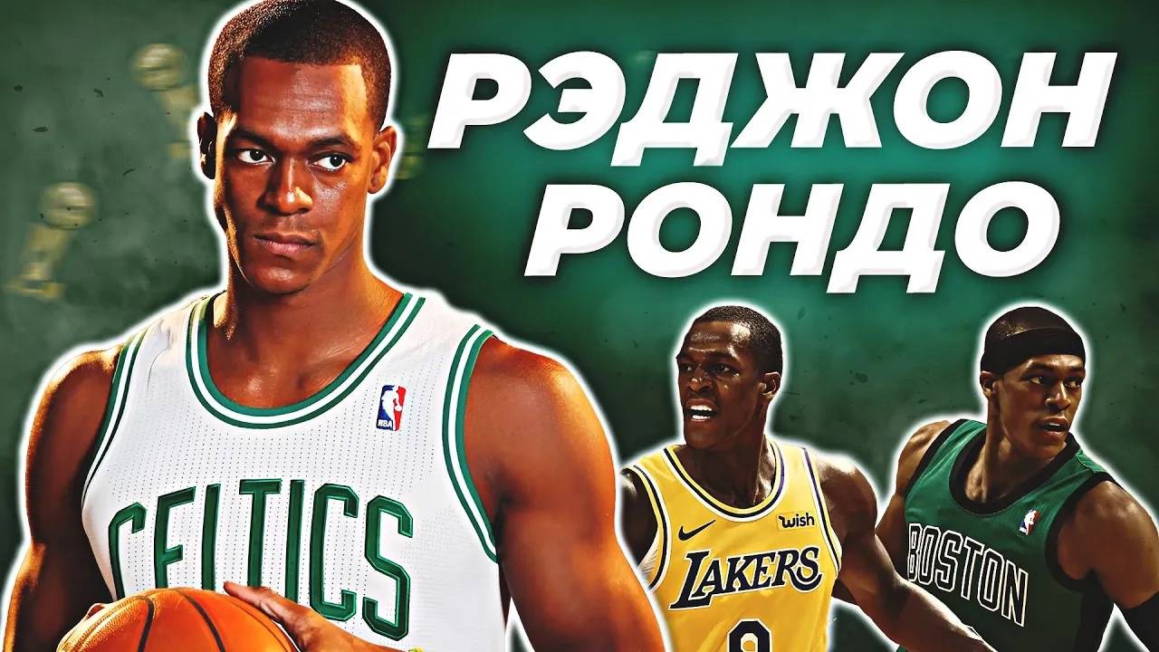 РЭДЖОН РОНДО - ИСТОРИЯ ВЕЛИКОГО РАЗЫГРЫВАЮЩЕГО! #нба #рондо #биография #лейкерс #селтикс смотреть онлайн
