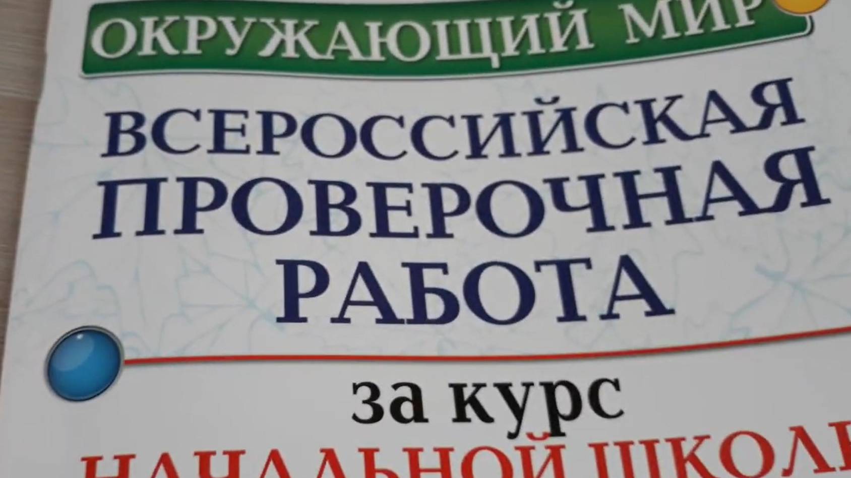 ВПР окружающий мир 4 класс, вариант 2, часть 2 (продолжение)