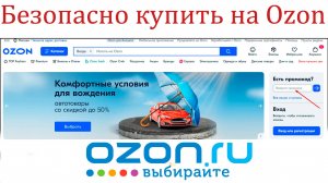 Как безопасно на OZONе, купить качественный товар?