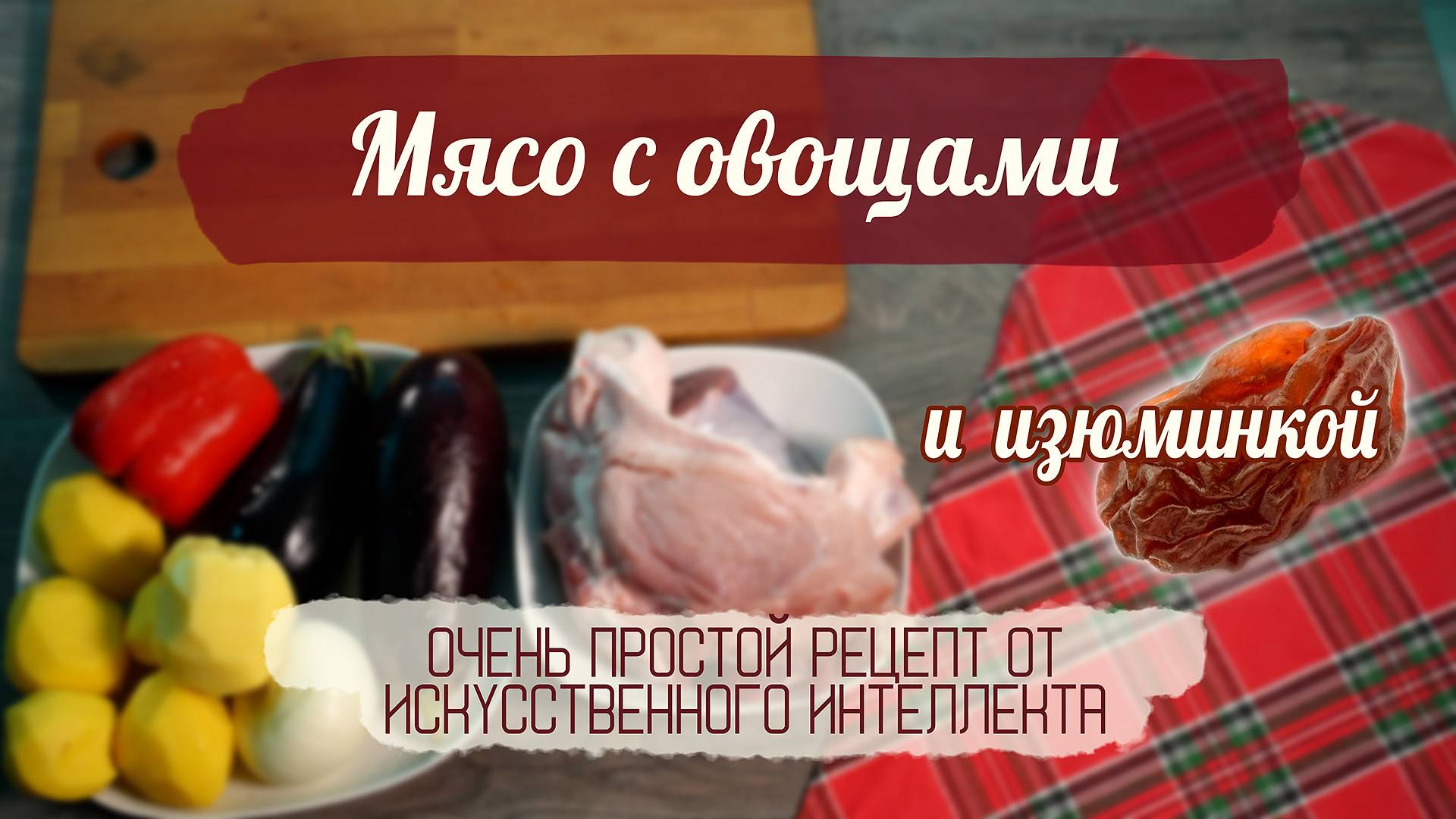 Мясо с овощами. Очень простой рецепт с изюминкой!