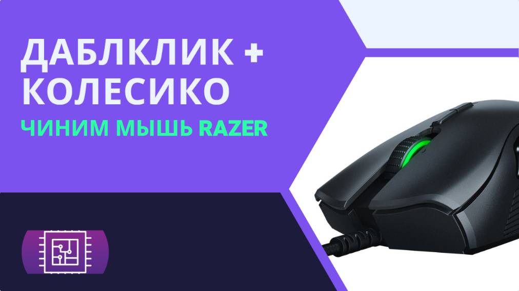 Как починить колесико и убрать даблклик на мышке Razer Orochi смотреть онлайн