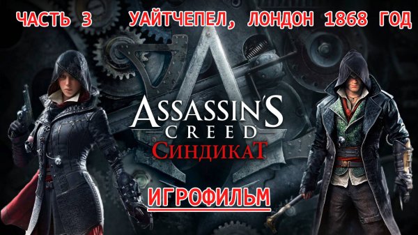 ИГРОФИЛЬМ Assassins Creed Syndicate Часть 3. Уайтчепел, Лондон 1868 год. Ассасин Крид Синдикат