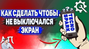Как сделать чтобы не выключался экран на Tecno Spark