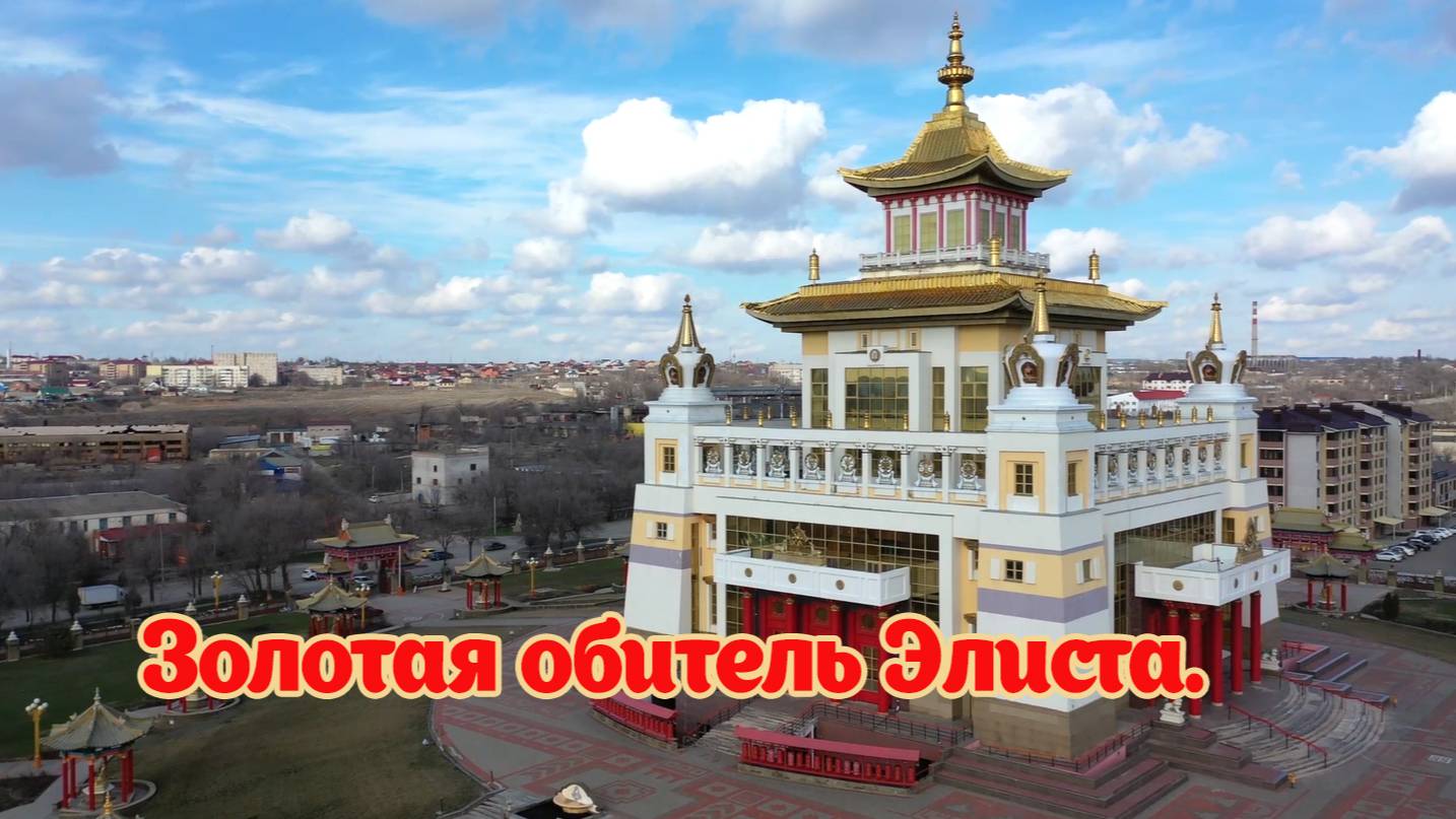 Буддийский храм Золотая обитель. Город Элиста Калмыкия. смотреть онлайн