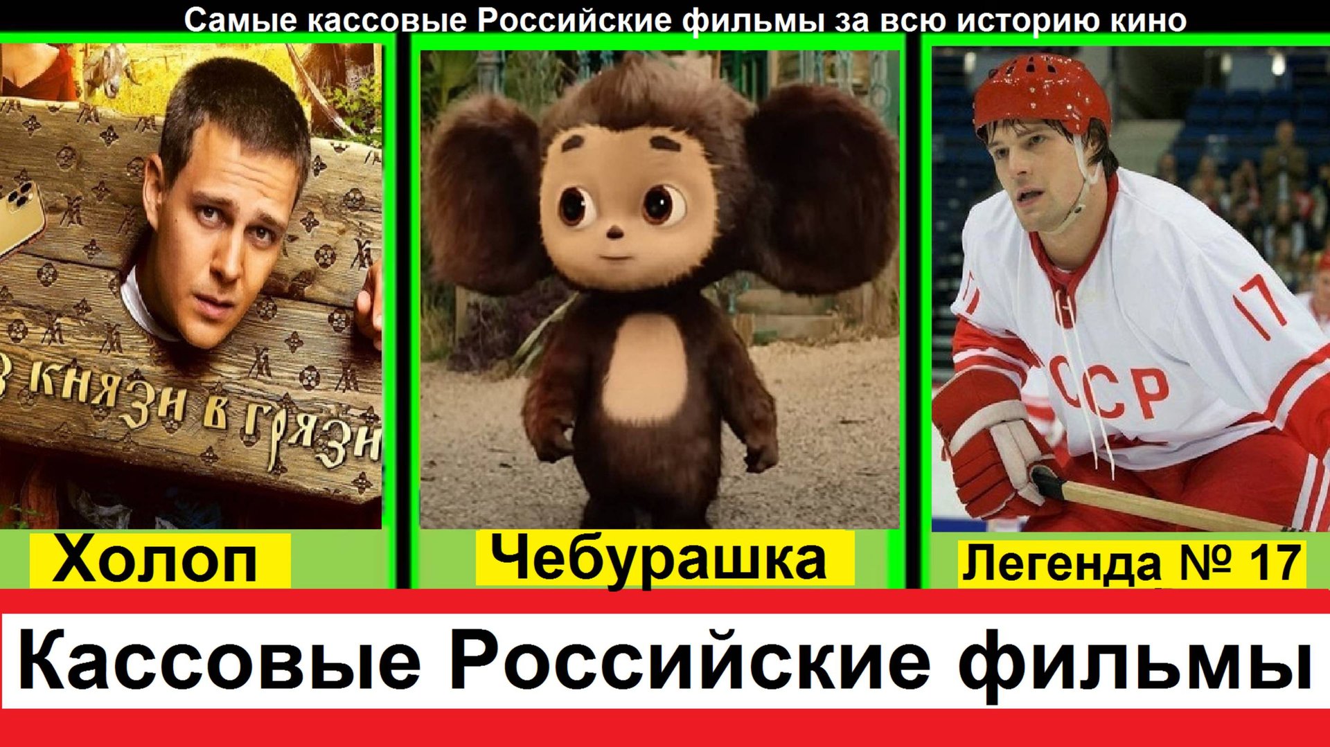 Самые кассовые Российские фильмы за всю историю кино смотреть онлайн