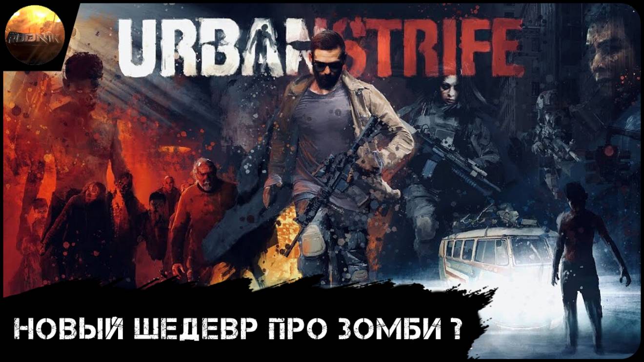 Urban Strife - Новый ли шедевр про зомби? (Обзор) смотреть онлайн