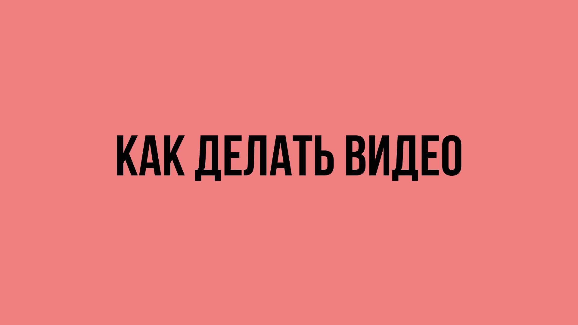 Как делать видео смотреть онлайн