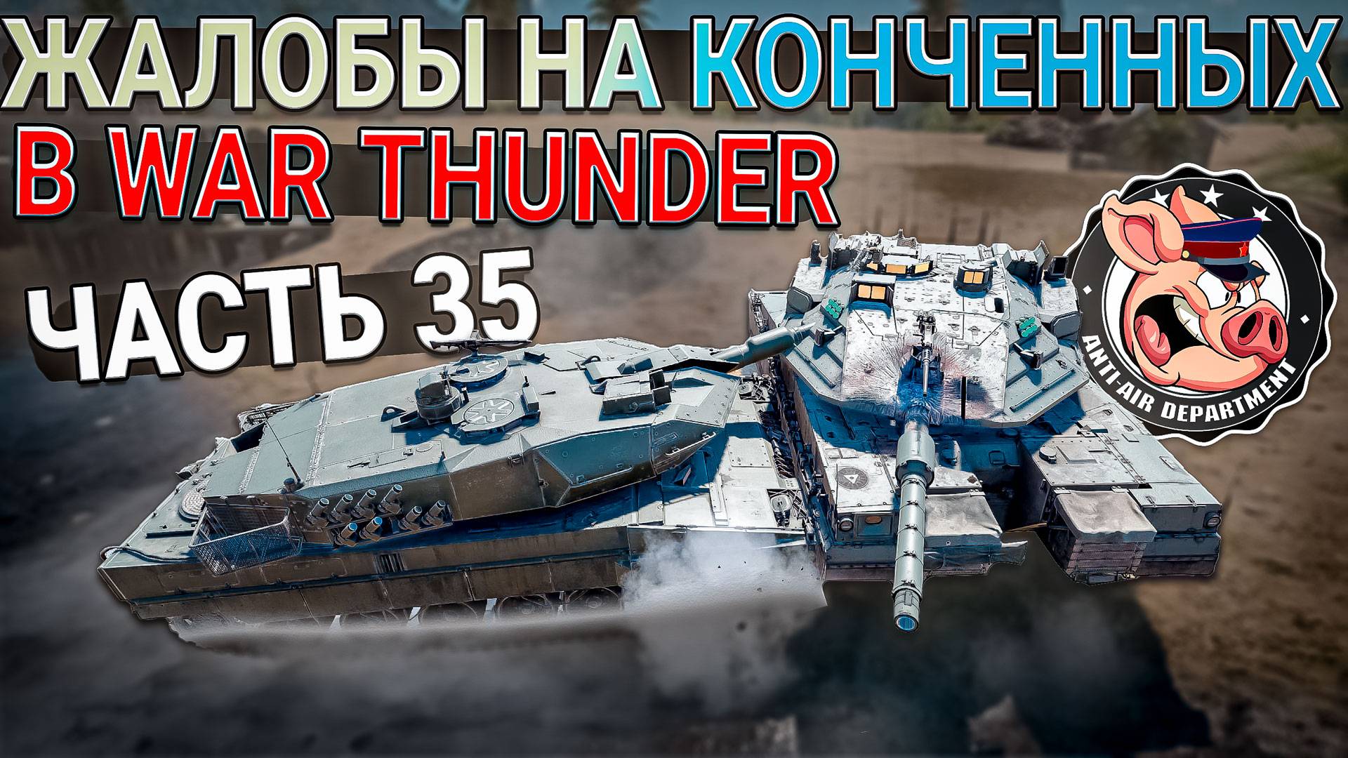 Жалобы в НКВД War Thunder - Часть 35 смотреть онлайн