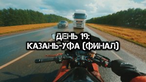 Большое одиночное мото путешествие: День 19 (финальный)