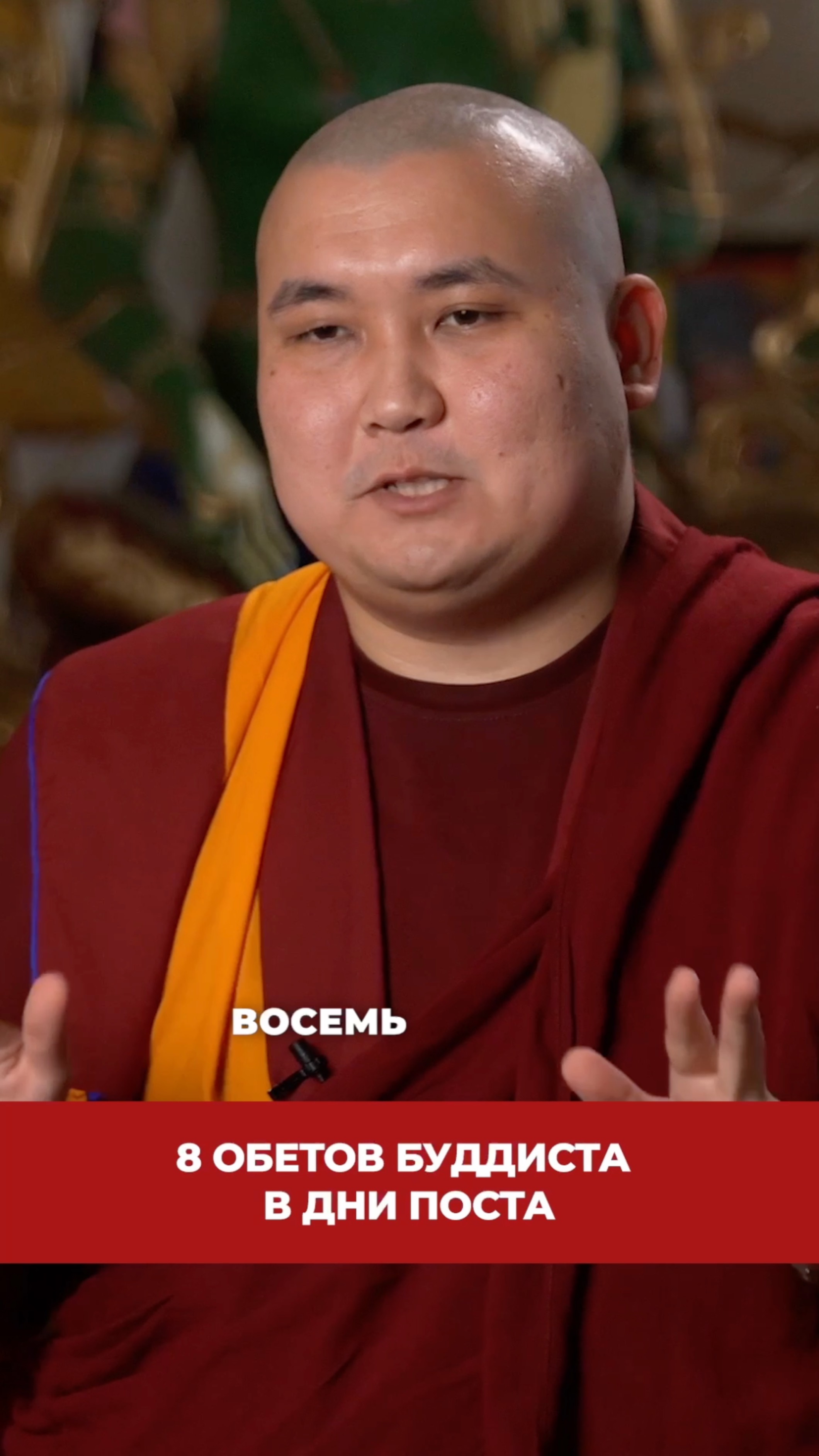 8 обетов буддиста в дни поста смотреть онлайн