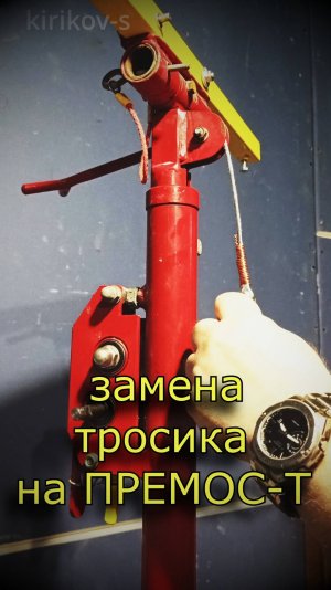 замена тросика на подъёмнике  Премос-Т