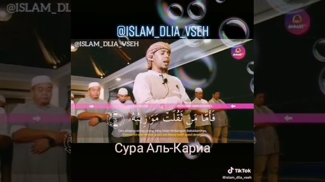 Сура Аль кариа смотреть онлайн