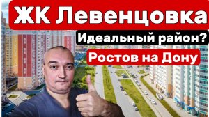 Обзор Левенцовского жилого района, Ростов-на-Дону