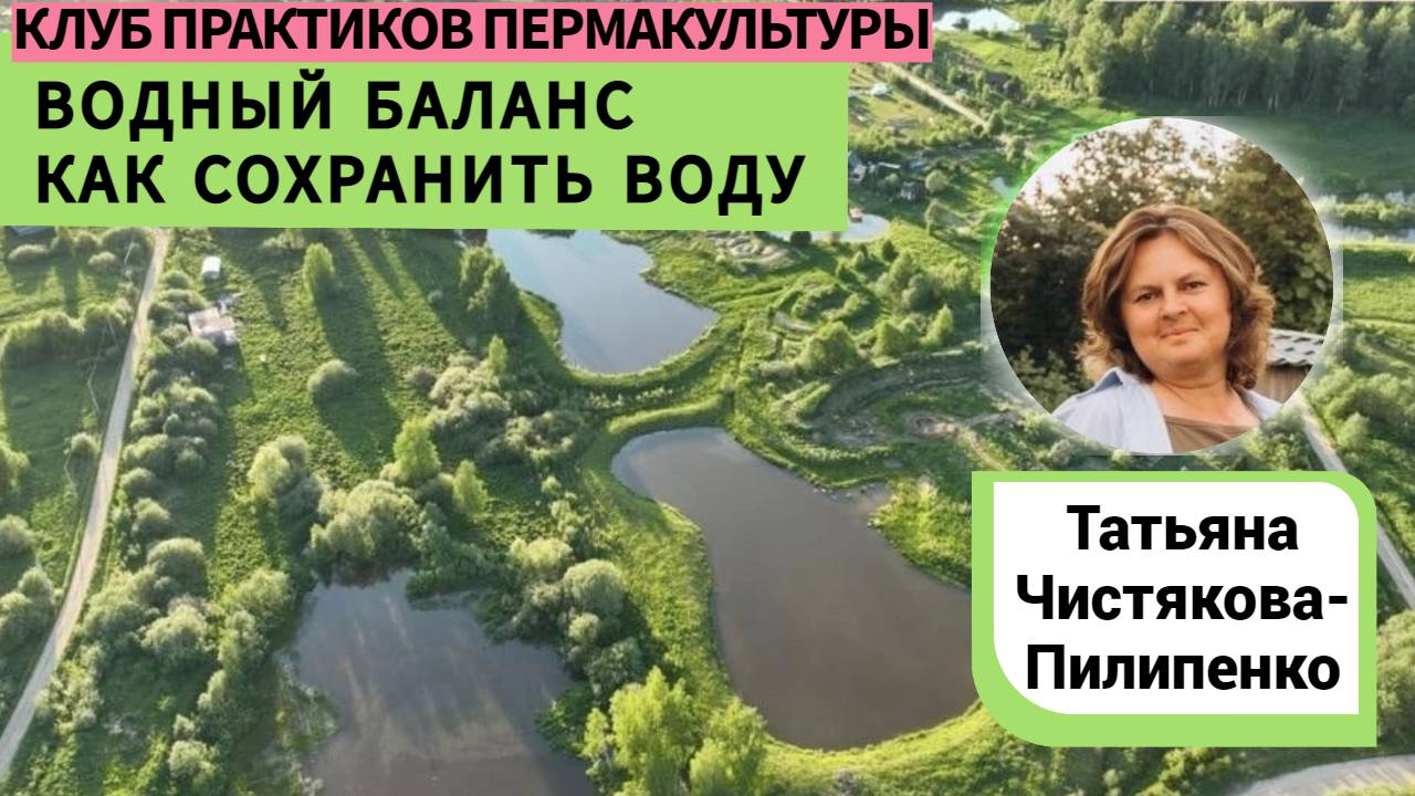 Водный баланс. Как сохранить воду. Рассказывает Татьяна Чистякова-Пилипенко