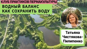 Водный баланс. Как сохранить воду. Рассказывает Татьяна Чистякова-Пилипенко