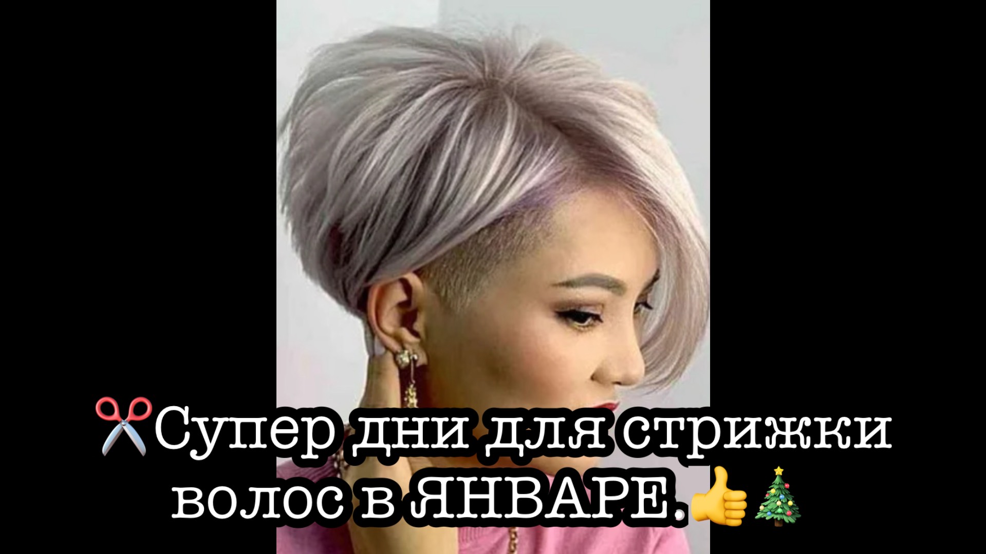 В какие дни ЯНВАРЯ лучше всего сделать СТРИЖКУ. смотреть онлайн