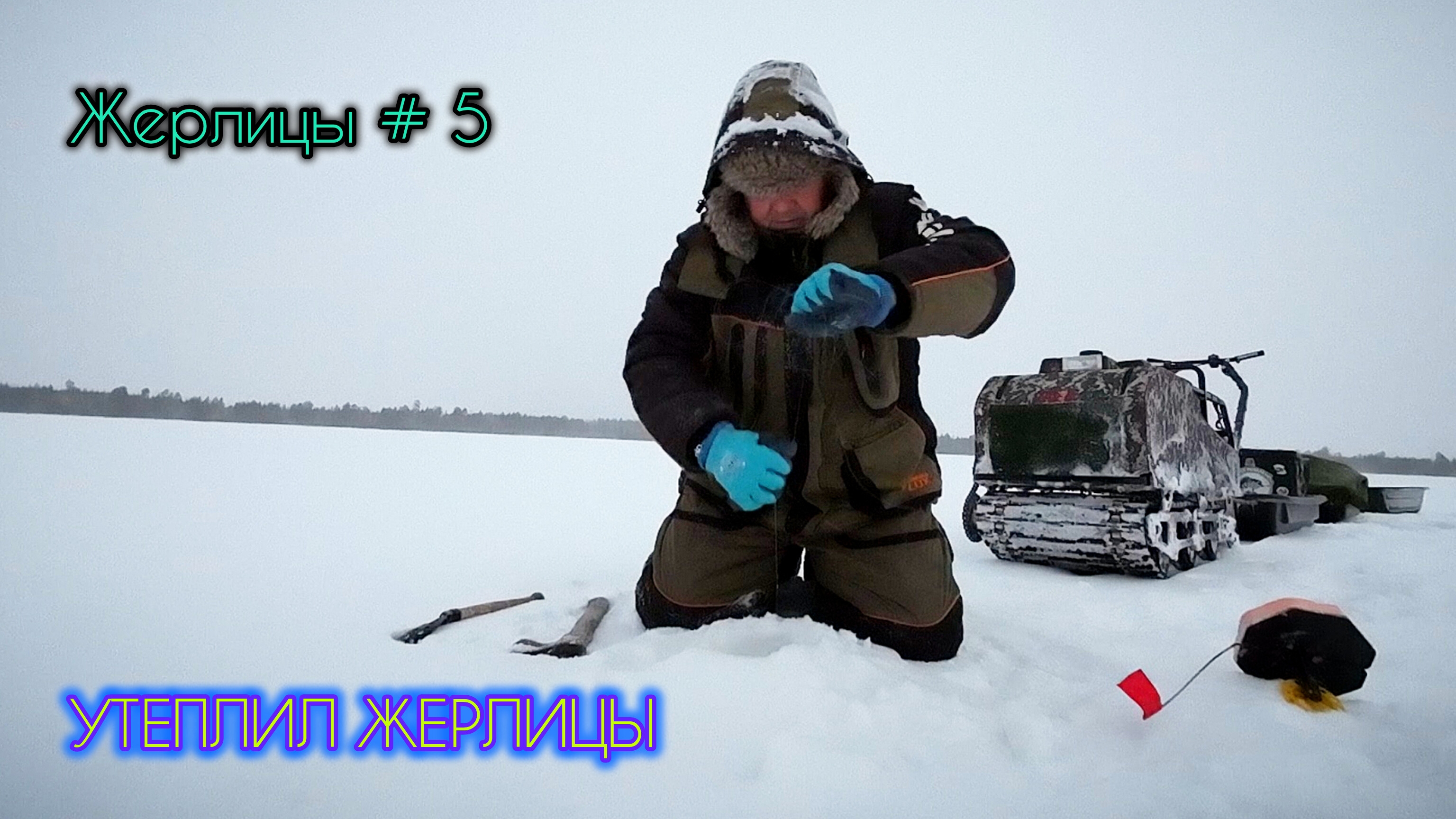 ЧЕМ ХУЖЕ ПОГОДА, ТЕМ ЛУЧШЕ КЛЁВ ??? #зимняярыбалка #первыйлёд #окунь #щука #жерлицы #сибирь #тайга смотреть онлайн