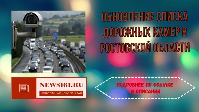 Обновление списка дорожных камер в Ростовской области смотреть онлайн