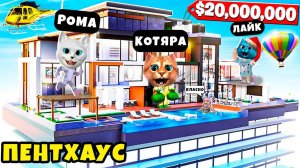 ПОСТРОИЛИ МЕГА ПЕНТХАУС НА РОЖДЕСТВО С ДРУЗЬЯМИ ! Roblox Mega Mansion Tycoon Кронос и Весёлый Кот