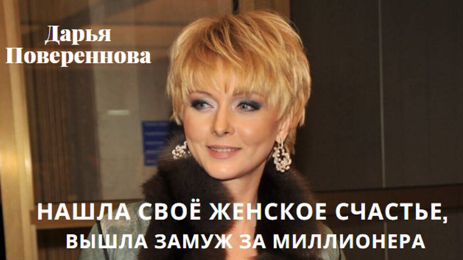 Зигзаги судьбы внучки легендарного актёра. Замужество, развод, несчастная любовь Дарьи Поверенновой смотреть онлайн